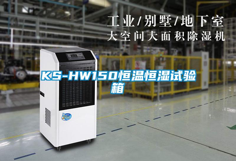 KS-HW150恒溫恒濕試驗箱