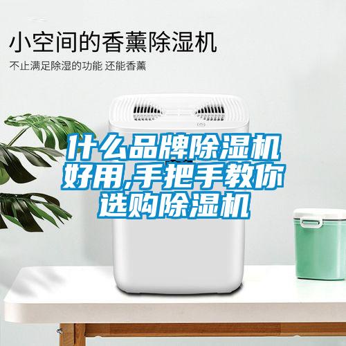 什么品牌除濕機好用,手把手教你選購除濕機