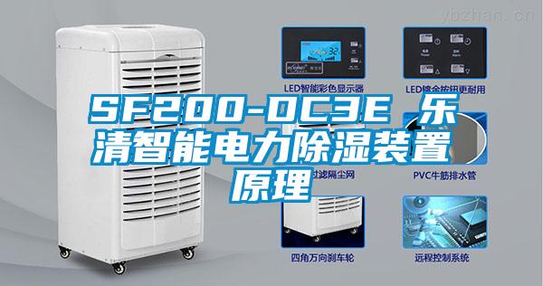 SF200-DC3E 樂清智能電力除濕裝置原理