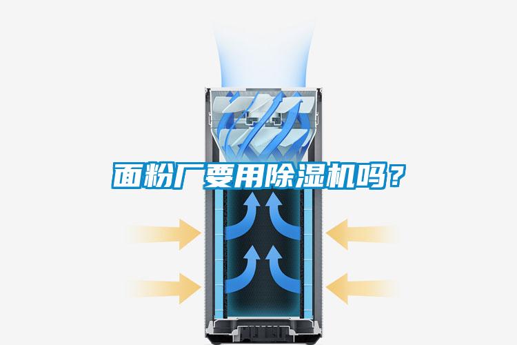 面粉廠要用除濕機(jī)嗎？