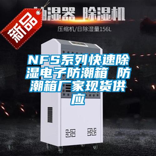 NFS系列快速除濕電子防潮箱 防潮箱廠家現(xiàn)貨供應