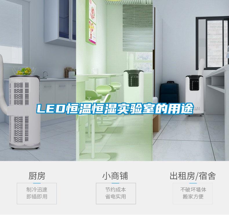 LED恒溫恒濕實驗室的用途