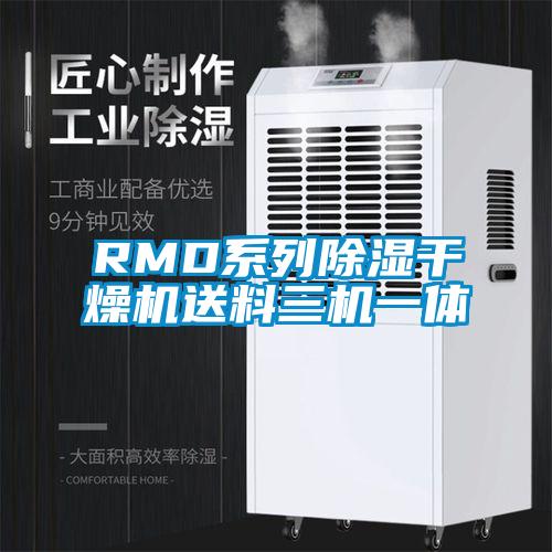 RMD系列除濕干燥機(jī)送料三機(jī)一體