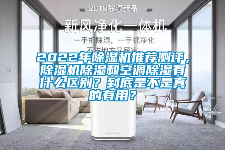 2022年除濕機(jī)推薦測(cè)評(píng)，除濕機(jī)除濕和空調(diào)除濕有什么區(qū)別？到底是不是真的有用？