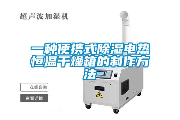 一種便攜式除濕電熱恒溫干燥箱的制作方法