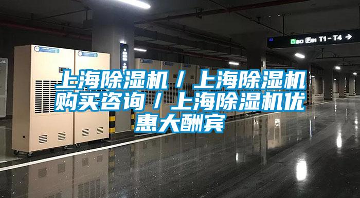 上海除濕機／上海除濕機購買咨詢／上海除濕機優(yōu)惠大酬賓