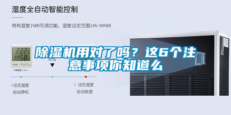 除濕機用對了嗎？這6個注意事項你知道么