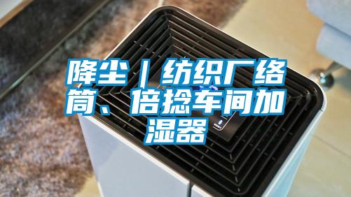 降塵｜紡織廠絡筒、倍捻車間加濕器