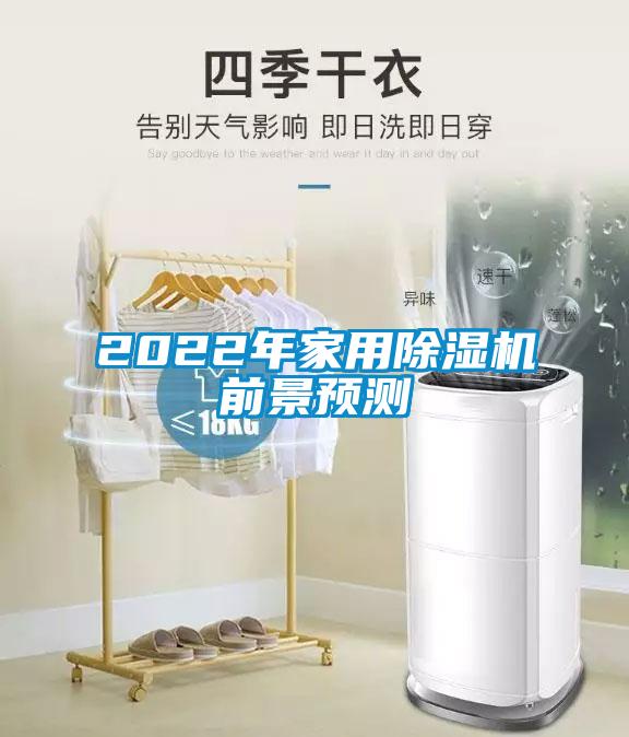 2022年家用除濕機(jī)前景預(yù)測