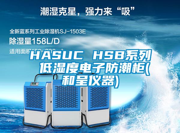 HASUC HSB系列 低濕度電子防潮柜(和呈儀器)