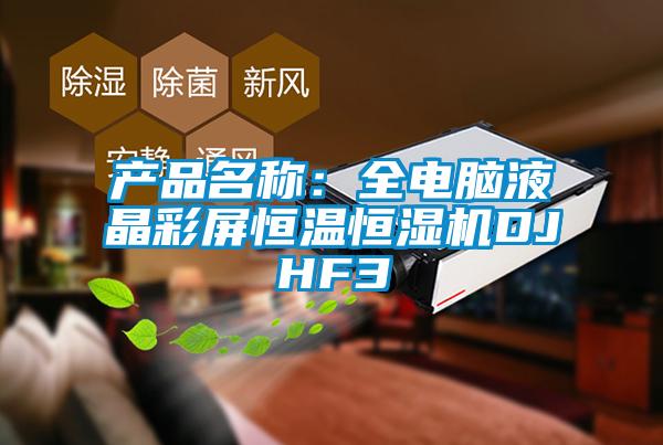 產(chǎn)品名稱：全電腦液晶彩屏恒溫恒濕機DJHF3