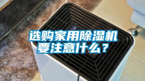 選購家用除濕機(jī)要注意什么？