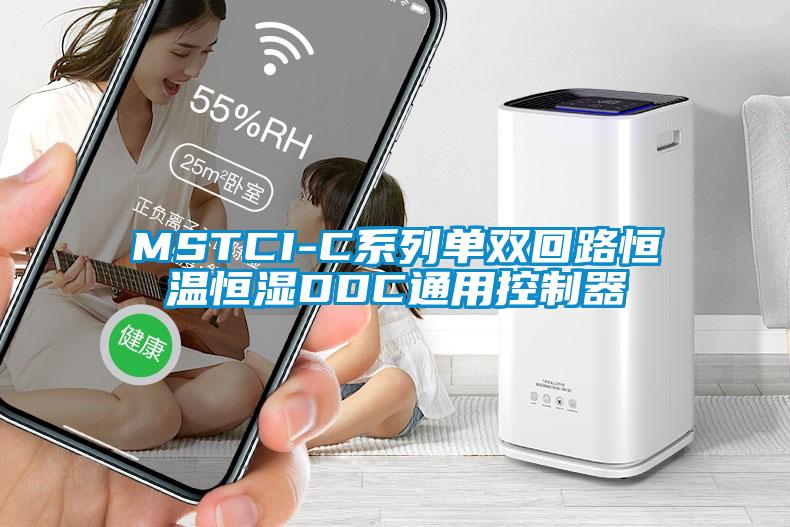 MSTCI-C系列單雙回路恒溫恒濕DDC通用控制器