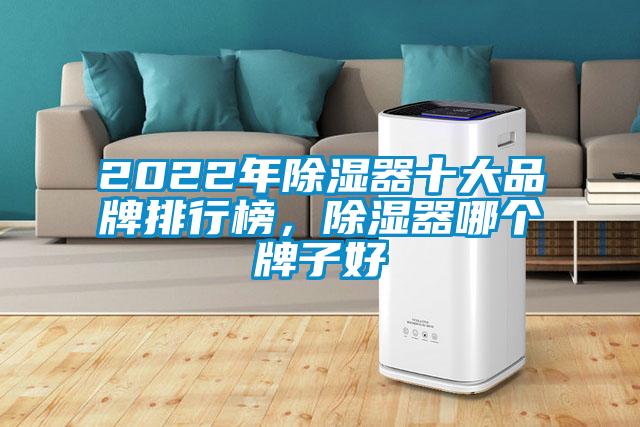 2022年除濕器十大品牌排行榜，除濕器哪個牌子好