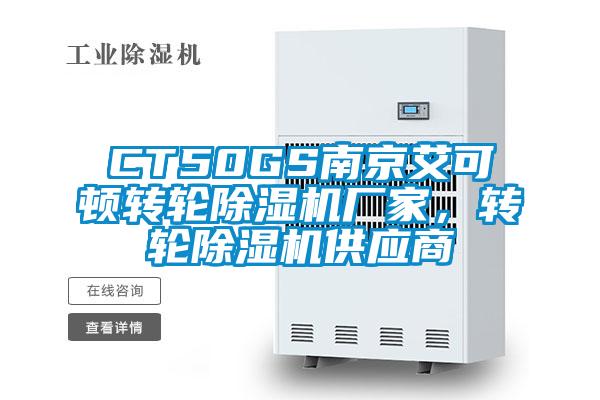 CT50GS南京艾可頓轉(zhuǎn)輪除濕機廠家，轉(zhuǎn)輪除濕機供應商