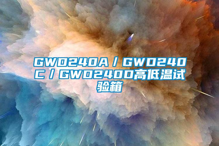 GWD240A／GWD240C／GWD240D高低溫試驗箱