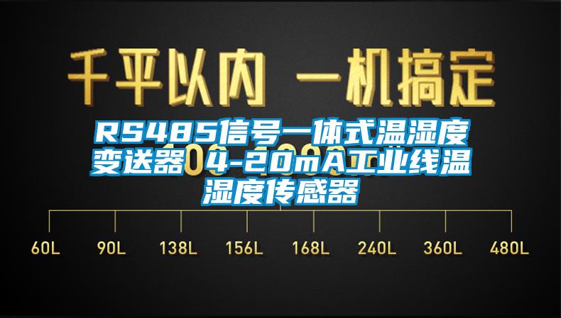 RS485信號(hào)一體式溫濕度變送器 4-20mA工業(yè)線溫濕度傳感器