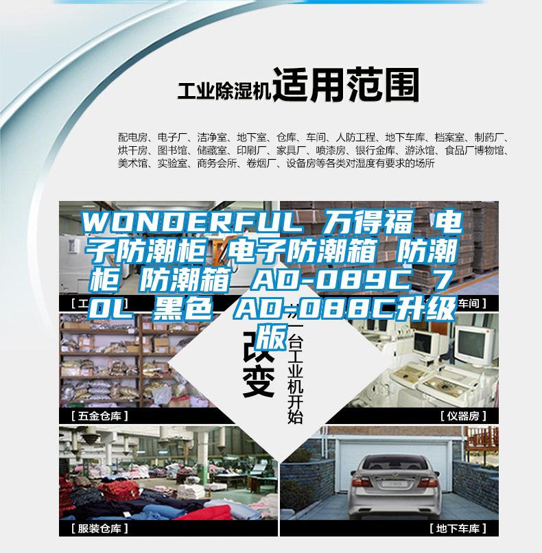 WONDERFUL 萬得福 電子防潮柜 電子防潮箱 防潮柜 防潮箱 AD-089C 70L 黑色 AD-088C升級(jí)版