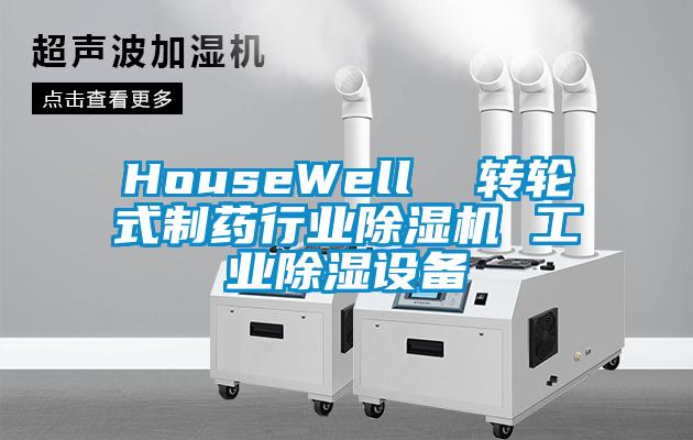 HouseWell  轉(zhuǎn)輪式制藥行業(yè)除濕機 工業(yè)除濕設(shè)備