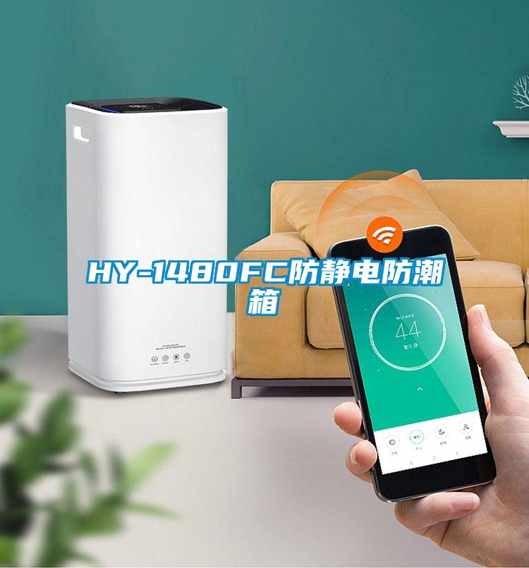 HY-1480FC防靜電防潮箱