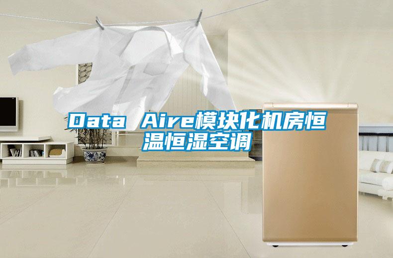 Data Aire模塊化機(jī)房恒溫恒濕空調(diào)