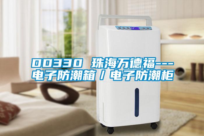 DD330 珠海萬德福---電子防潮箱／電子防潮柜