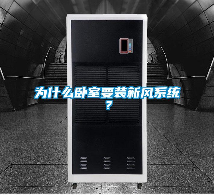 為什么臥室要裝新風系統(tǒng)？