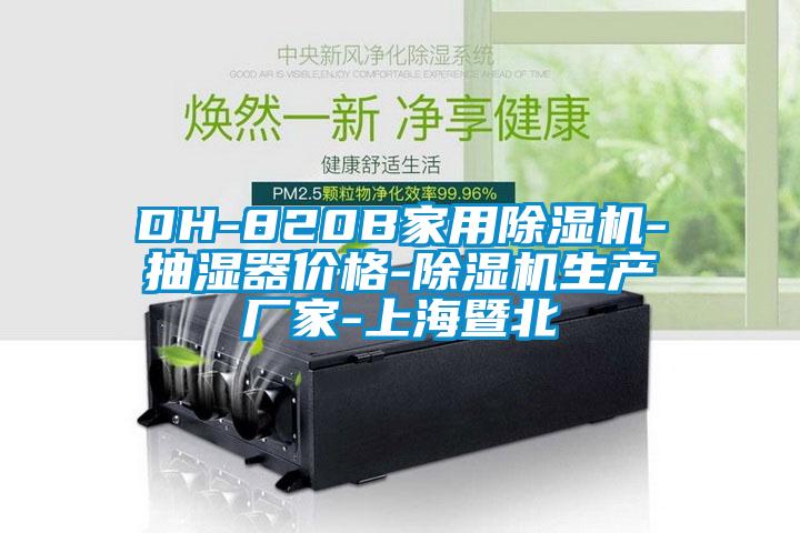 DH-820B家用除濕機(jī)-抽濕器價(jià)格-除濕機(jī)生產(chǎn)廠(chǎng)家-上海暨北