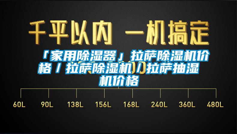 「家用除濕器」拉薩除濕機(jī)價(jià)格／拉薩除濕機(jī)／拉薩抽濕機(jī)價(jià)格