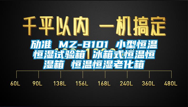 勱準(zhǔn) MZ-B101 小型恒溫恒濕試驗(yàn)箱 冰箱式恒溫恒濕箱 恒溫恒濕老化箱