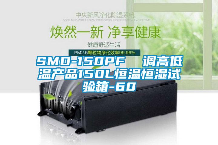 SMD-150PF  調(diào)高低溫產(chǎn)品150L恒溫恒濕試驗(yàn)箱-60℃