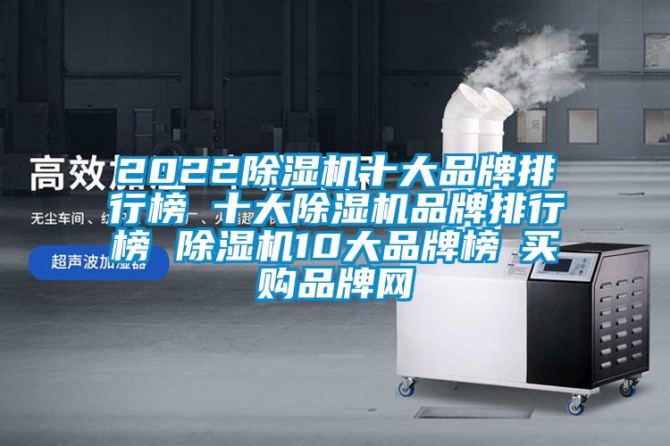 2022除濕機十大品牌排行榜 十大除濕機品牌排行榜 除濕機10大品牌榜→買購品牌網(wǎng)