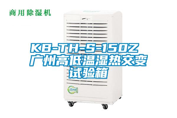 KB-TH-S-150Z 廣州高低溫濕熱交變試驗(yàn)箱