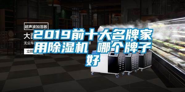 2019前十大名牌家用除濕機 哪個牌子好