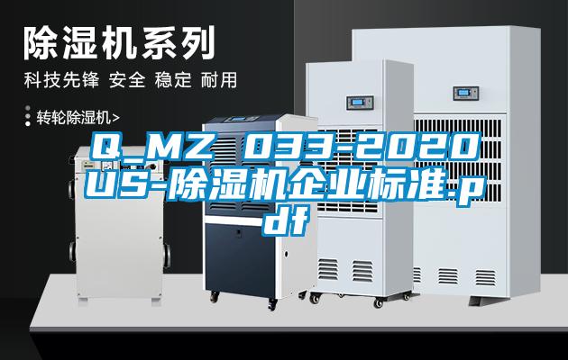 Q_MZ 033-2020US-除濕機(jī)企業(yè)標(biāo)準(zhǔn).pdf