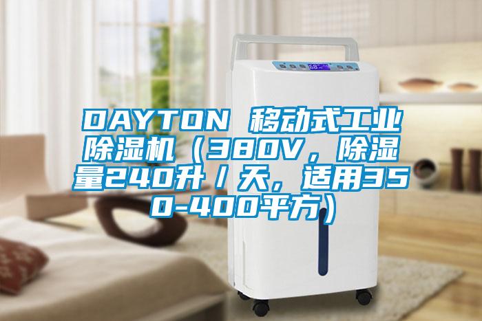 DAYTON 移動式工業(yè)除濕機（380V，除濕量240升／天，適用350-400平方）