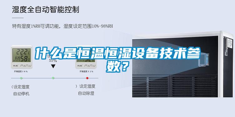 什么是恒溫恒濕設備技術參數(shù)？