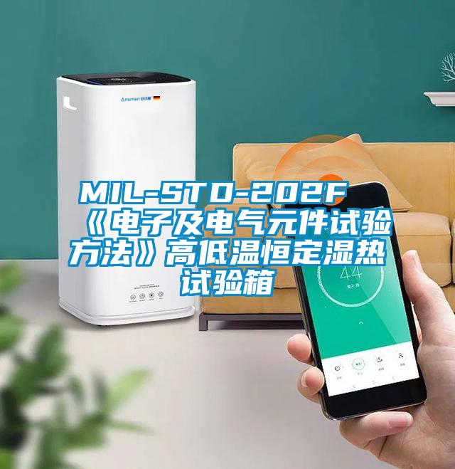 MIL-STD-202F《電子及電氣元件試驗方法》高低溫恒定濕熱試驗箱