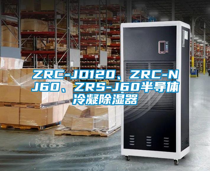 ZRC-JD120、ZRC-NJ60、ZRS-J60半導(dǎo)體冷凝除濕器