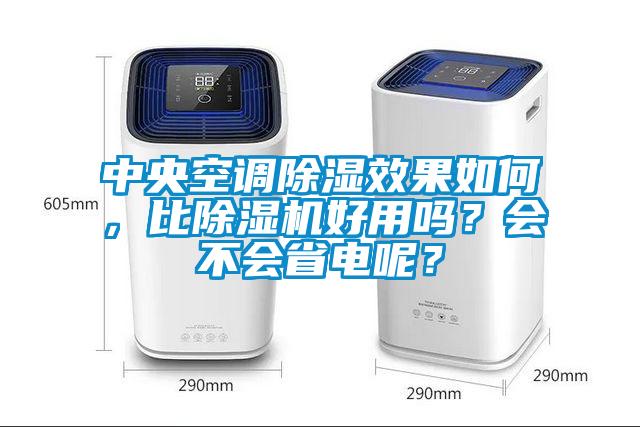 中央空調(diào)除濕效果如何，比除濕機好用嗎？會不會省電呢？