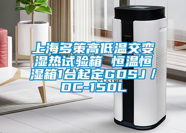 上海多策高低溫交變濕熱試驗箱 恒溫恒濕箱1臺起定GDSJ／DC-150L