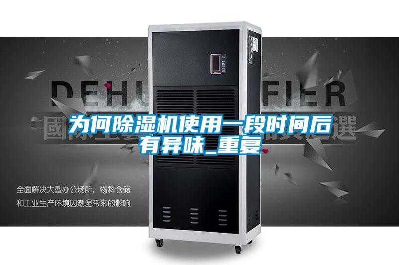 為何除濕機使用一段時間后有異味_重復(fù)