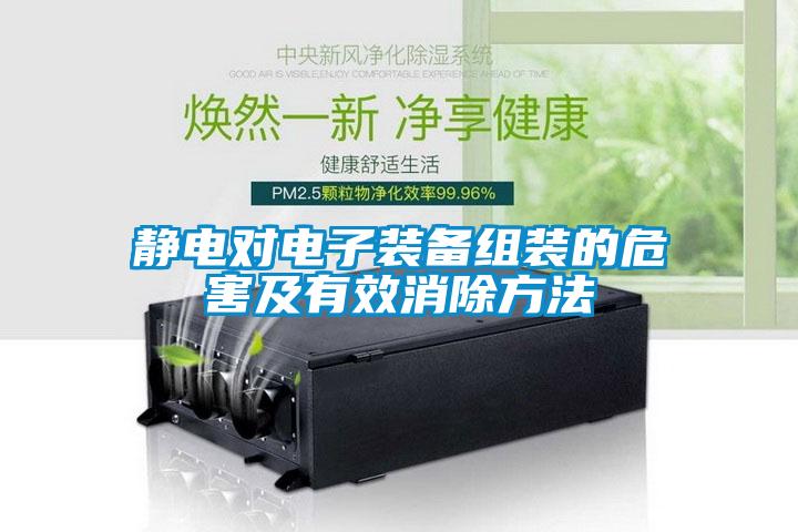 靜電對電子裝備組裝的危害及有效消除方法