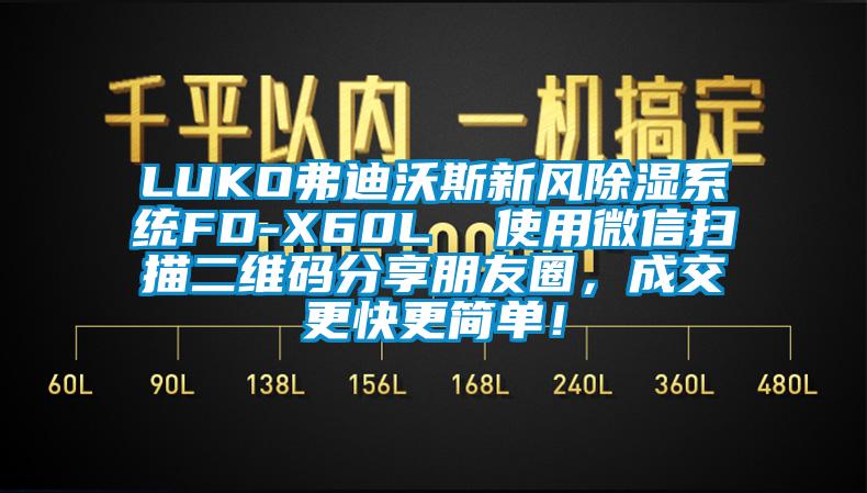 LUKO弗迪沃斯新風(fēng)除濕系統(tǒng)FD-X60L  使用微信掃描二維碼分享朋友圈，成交更快更簡(jiǎn)單！