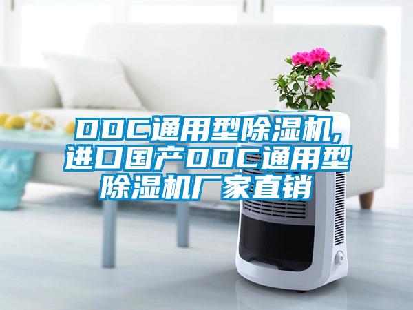 DDC通用型除濕機,進口國產(chǎn)DDC通用型除濕機廠家直銷