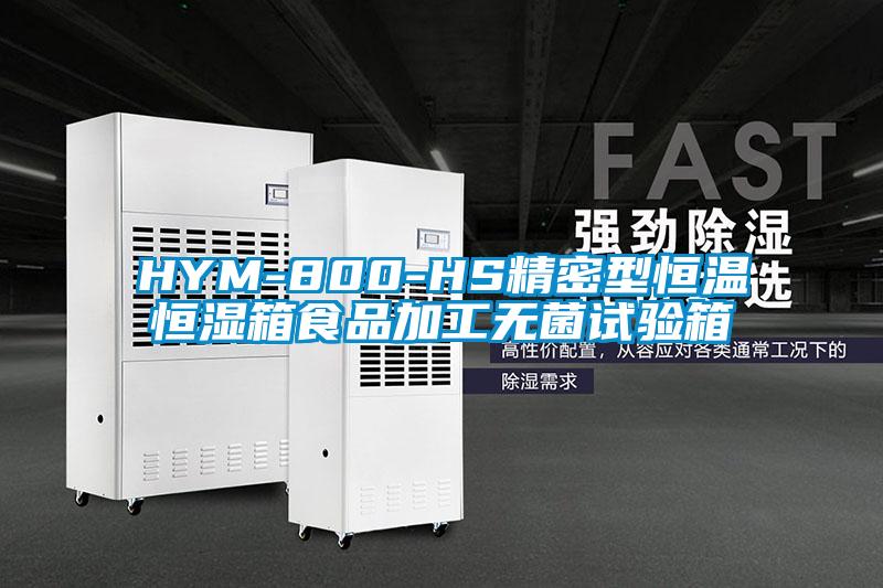 HYM-800-HS精密型恒溫恒濕箱食品加工無菌試驗(yàn)箱