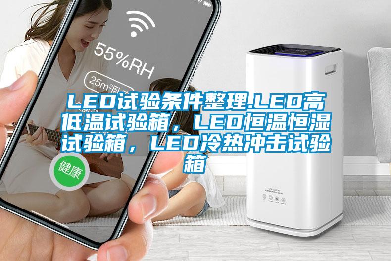 LED試驗條件整理.LED高低溫試驗箱，LED恒溫恒濕試驗箱，LED冷熱沖擊試驗箱