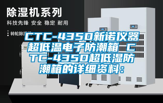 CTC-435D新諾儀器超低溫電子防潮箱 CTC-435D超低濕防潮箱的詳細(xì)資料：