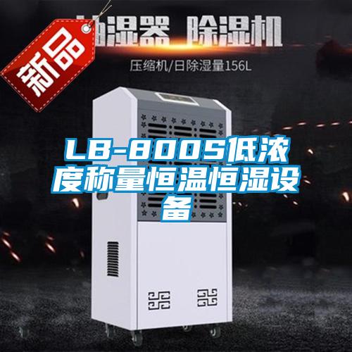 LB-800S低濃度稱量恒溫恒濕設(shè)備