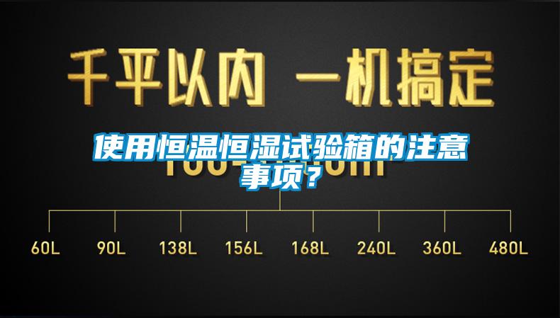 使用恒溫恒濕試驗(yàn)箱的注意事項(xiàng)？